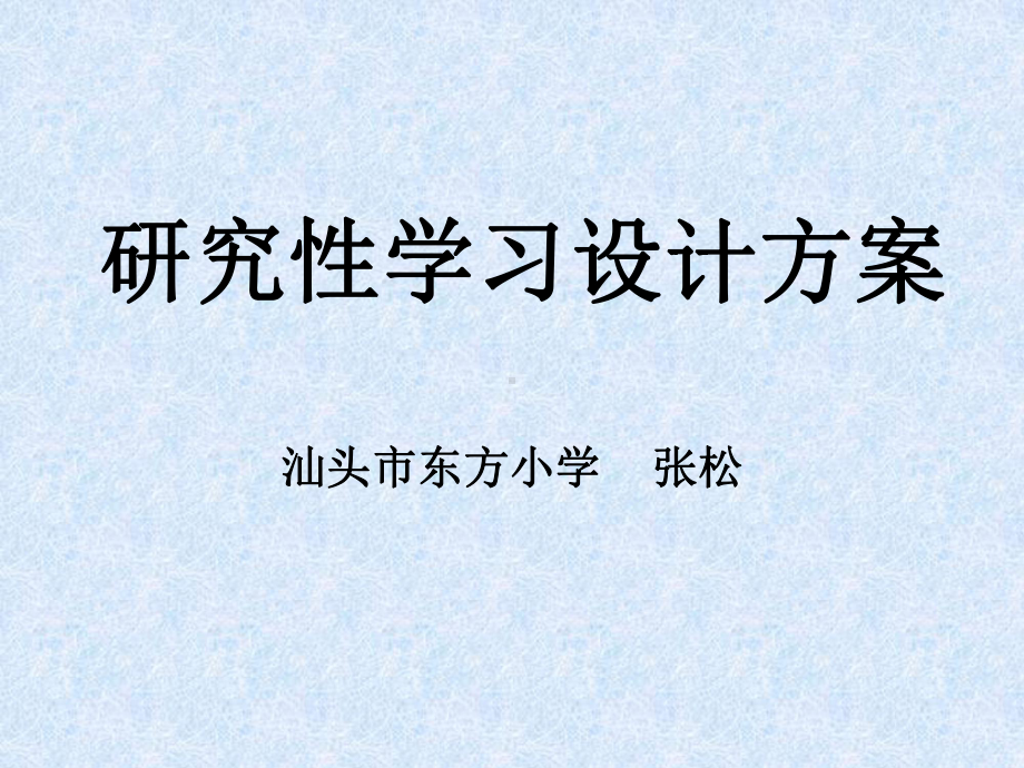 研究性学习设计方案.pptx_第1页