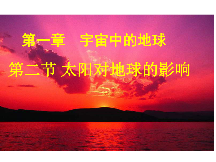 太阳对地球的影响终极版.ppt_第1页