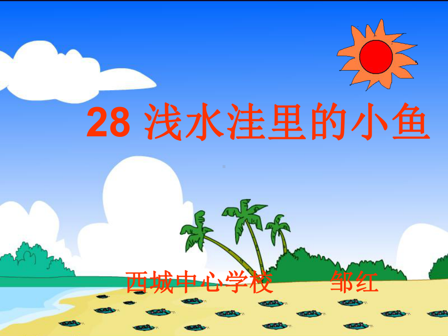 浅水洼里的小鱼(棒).ppt_第3页