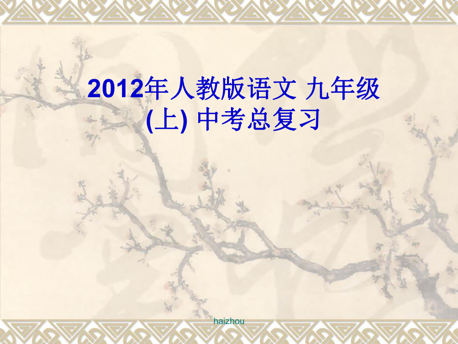 人教版语文九年级上册中考总复习.ppt_第1页