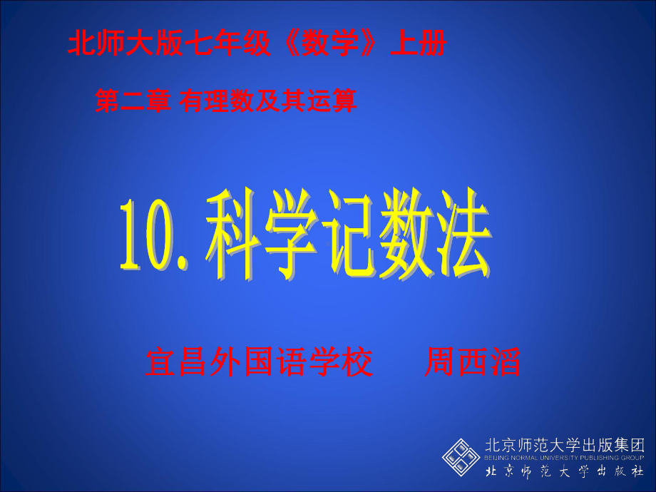 科学计数法 (2).ppt_第1页