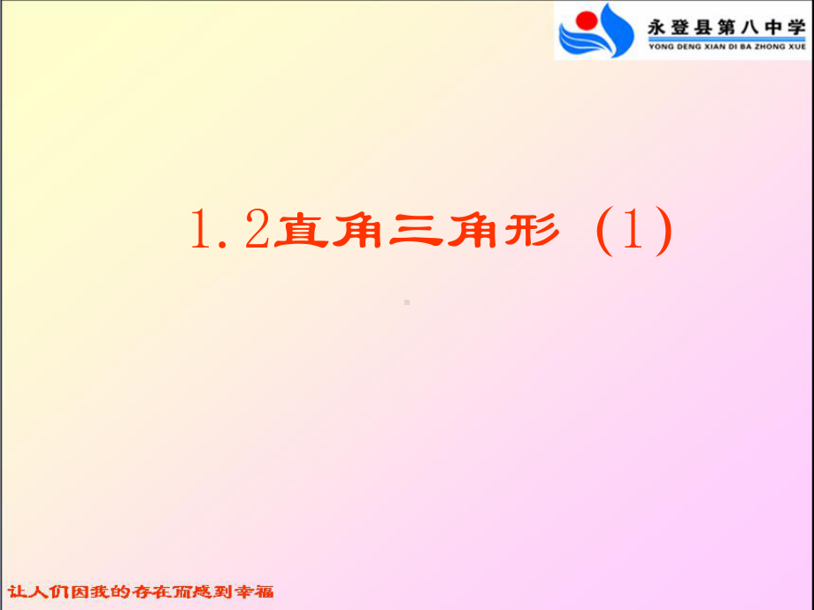 直角三角形（一）.ppt_第1页