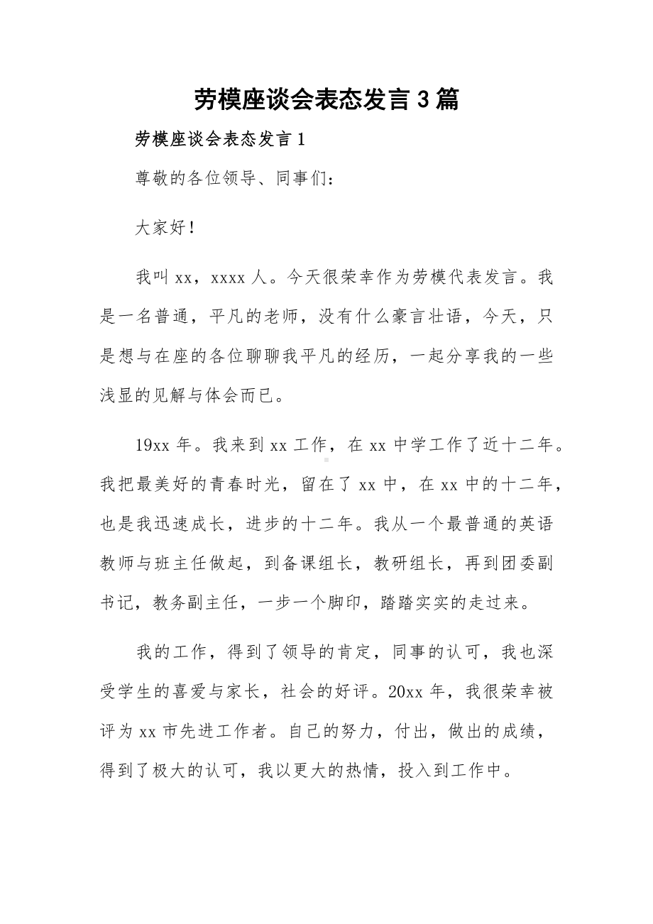 劳模座谈会表态发言3篇.docx_第1页