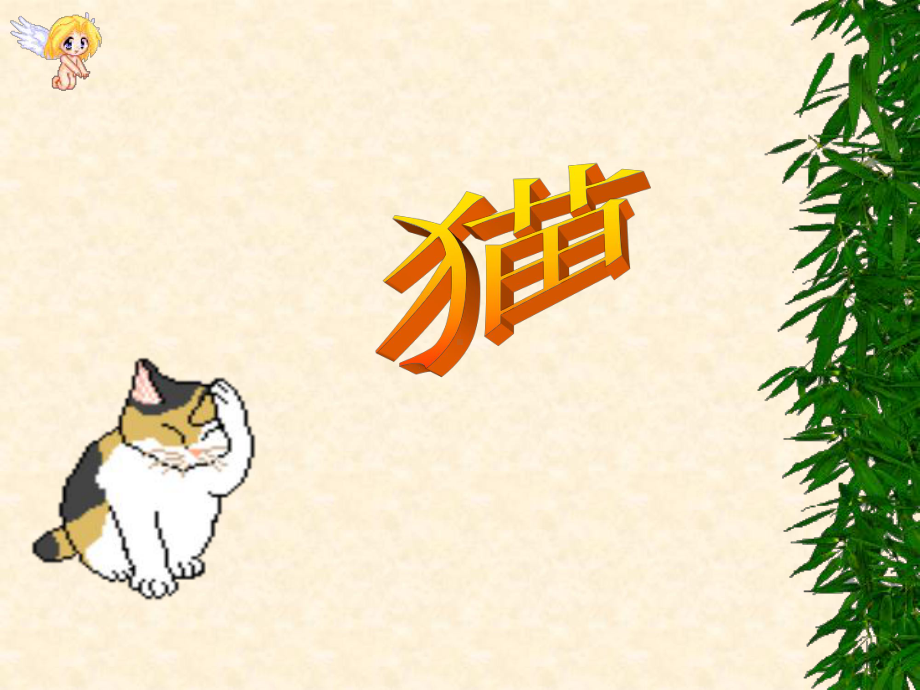 人教版四年级语文上册《猫》课件.ppt_第1页