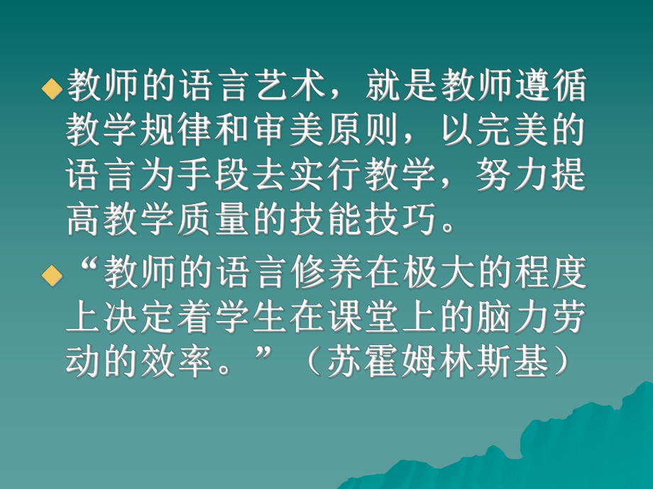 课堂语言艺术(-黄爱华).ppt_第2页