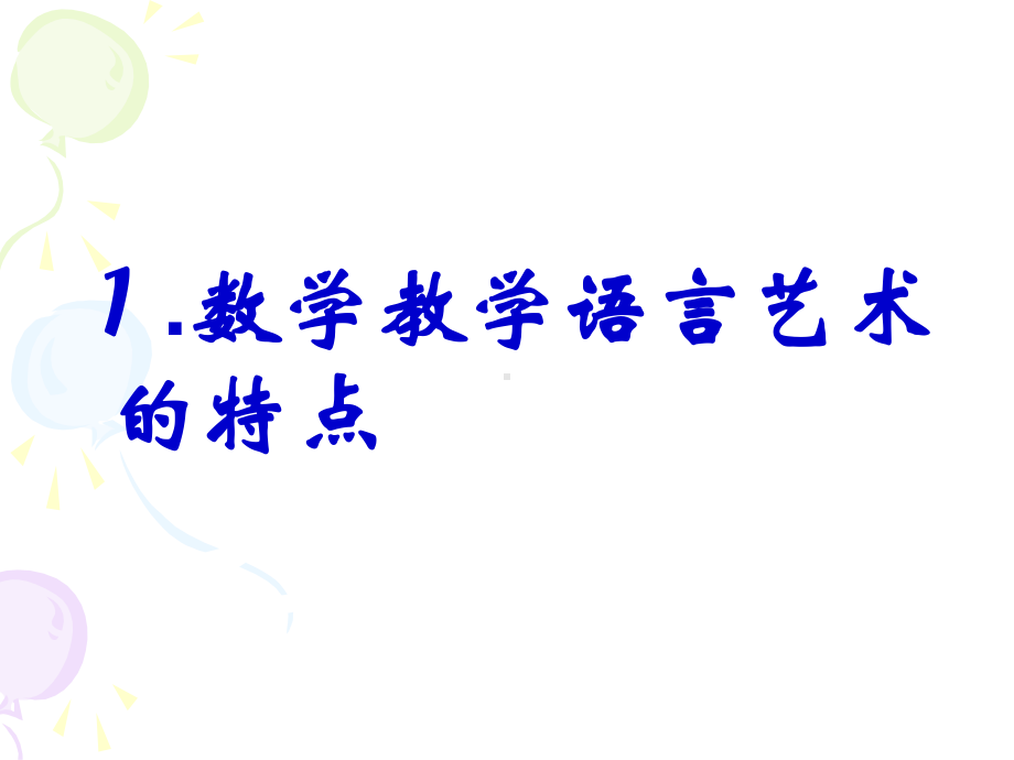 课堂语言艺术(-黄爱华).ppt_第3页