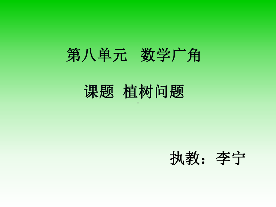 课题植树问题 (2).ppt_第1页