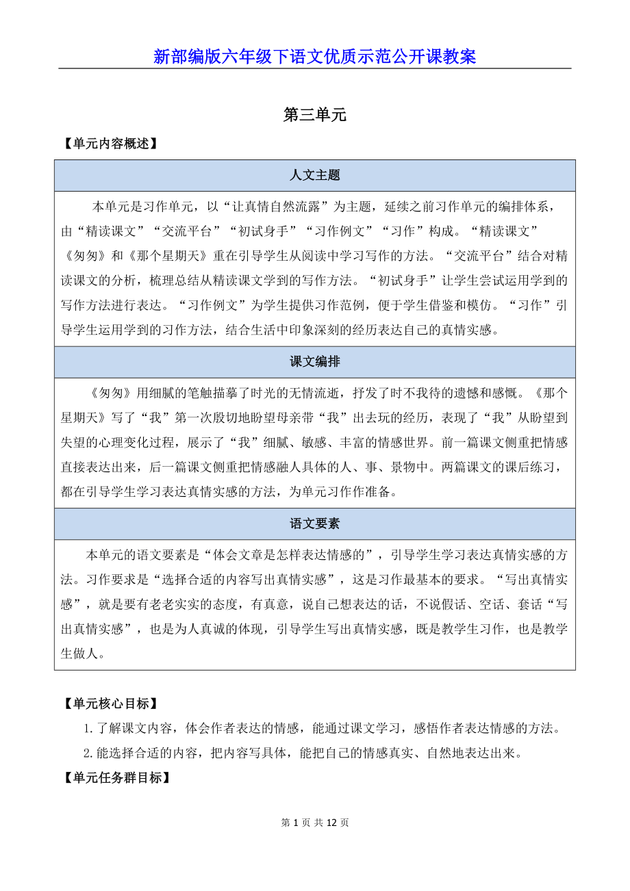 新部编版六年级下语文8《匆匆》优质示范公开课教案.docx_第1页