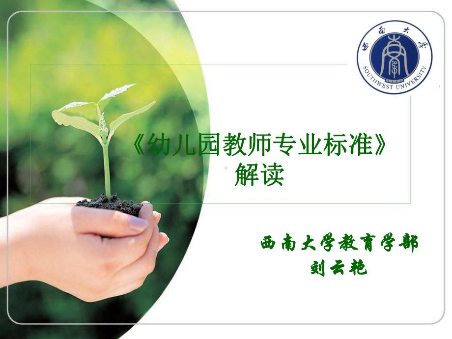 幼儿园教师专业标准解读（本科）jj.ppt_第1页