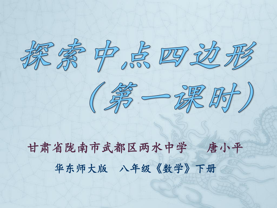 探索中点四边形（第一课时）.ppt_第1页