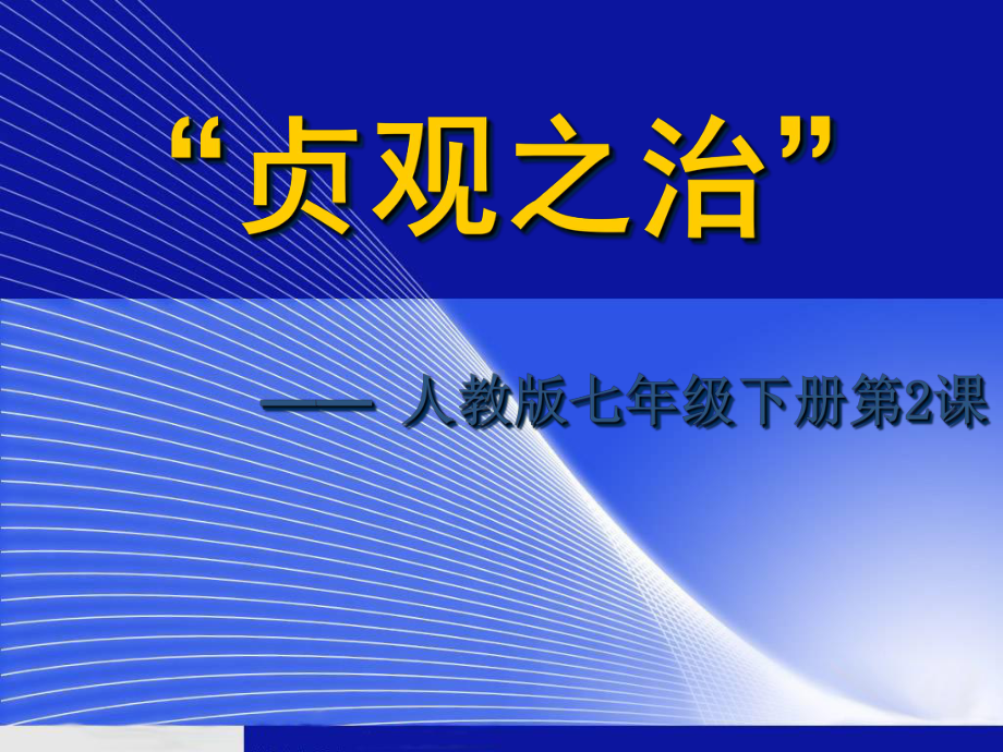 贞观之治 (2).ppt_第1页