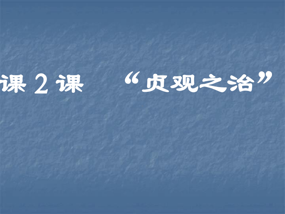 贞观之治 (2).ppt_第2页