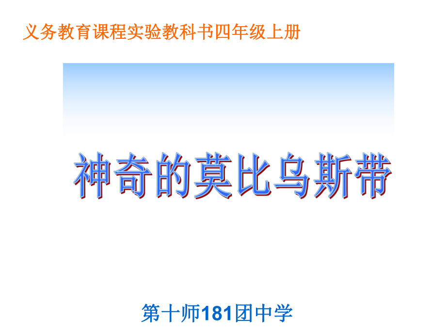 莫比乌斯带课件1.ppt_第1页