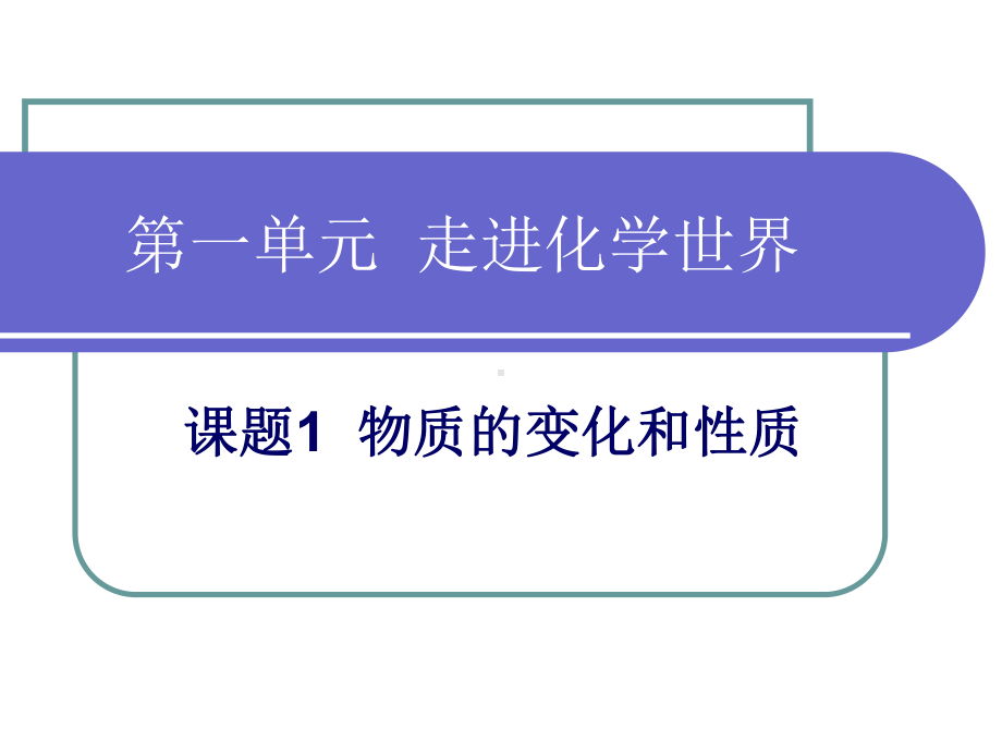 课题1物质的变化和性质.ppt_第1页