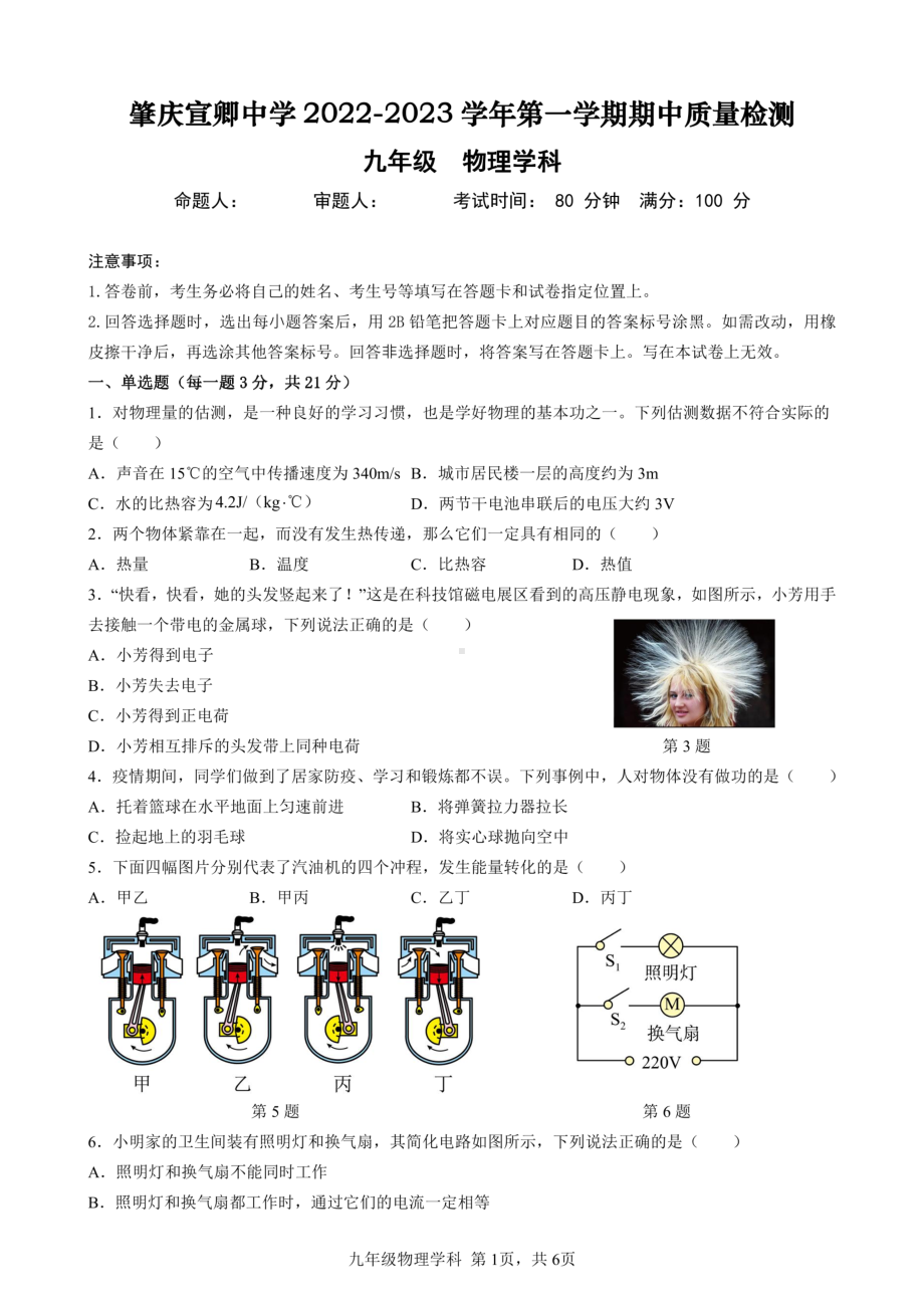 广东省肇庆市鼎湖区宣卿中学2022-2023学年九年级上学期期中物理试卷 - 副本.pdf_第1页