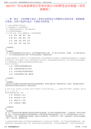 2023年广西北海银滩景区管理有限公司招聘笔试冲刺题（带答案解析）.pdf