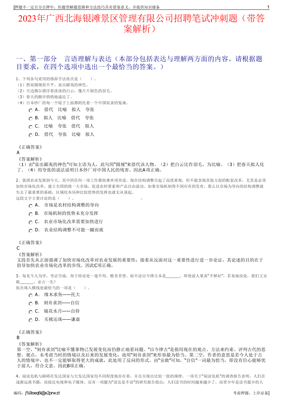 2023年广西北海银滩景区管理有限公司招聘笔试冲刺题（带答案解析）.pdf_第1页