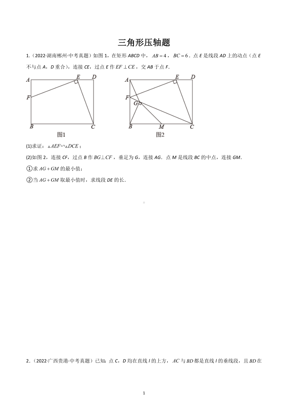 2023年中考数学专题复习练习 三角形压轴题.docx_第1页