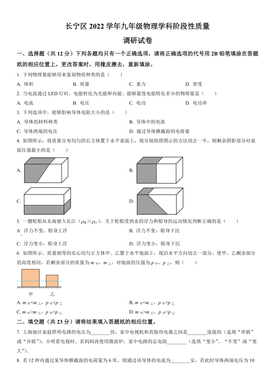 2023届上海市长宁区初三中考物理一模试卷+答案.docx_第1页