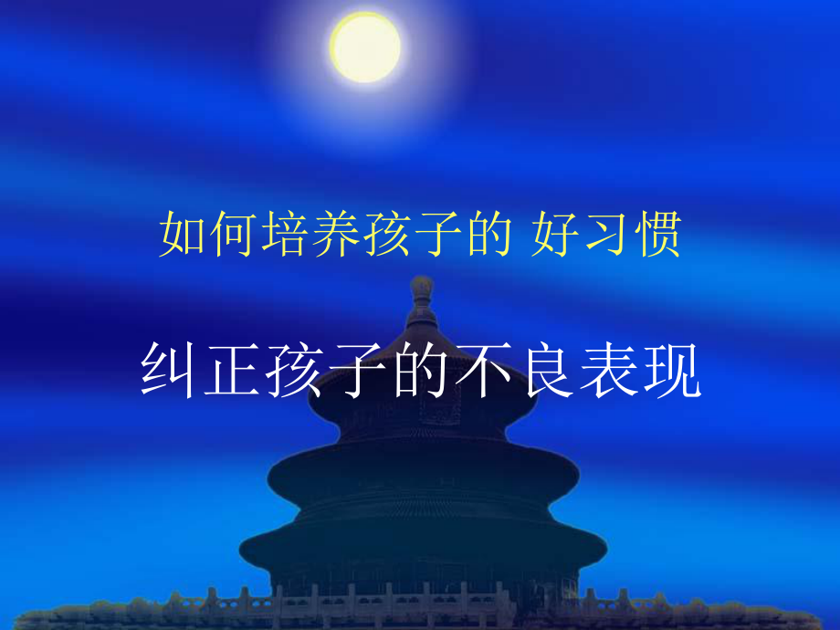 如何培养孩子的好.ppt_第1页