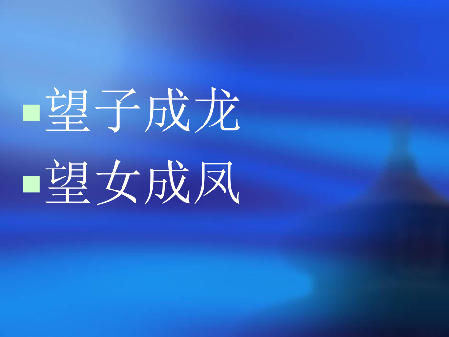 如何培养孩子的好.ppt_第2页