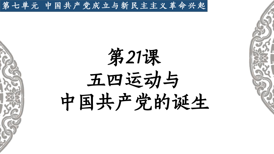 第21课 五四运动与中国共产党的诞生 ppt课件 (14)-（部）统编版《高中历史》必修中外历史纲要上册.pptx_第1页