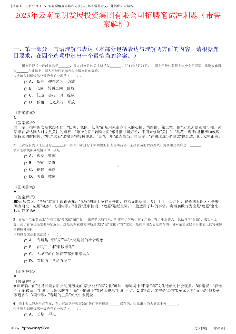 2023年云南昆明发展投资集团有限公司招聘笔试冲刺题（带答案解析）.pdf_第1页