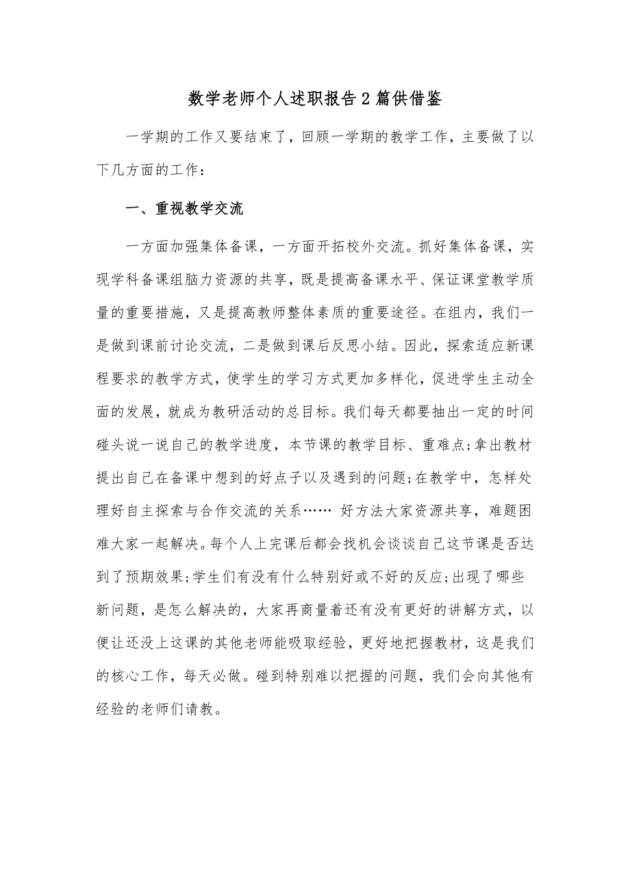 数学老师个人述职报告2篇供借鉴.docx_第1页