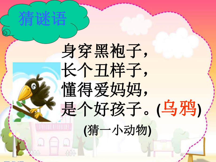 乌鸦喝水PPT课件 (4).ppt_第1页