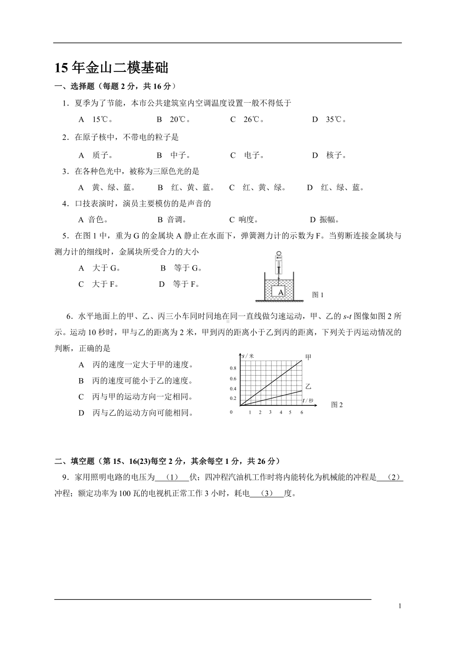 初三九年级中考物理二模基础试题金山学生版.docx_第1页