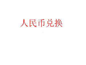 人民币兑换 (2).ppt