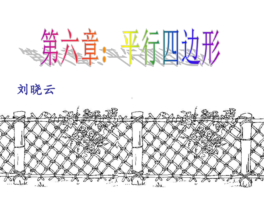 平行四边形的性质1 (2).ppt_第1页