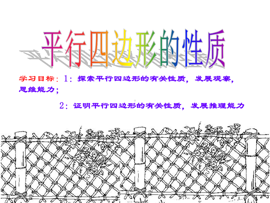 平行四边形的性质1 (2).ppt_第2页