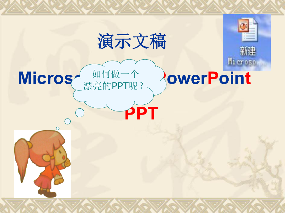 四年级信息技术第一课时.ppt_第3页