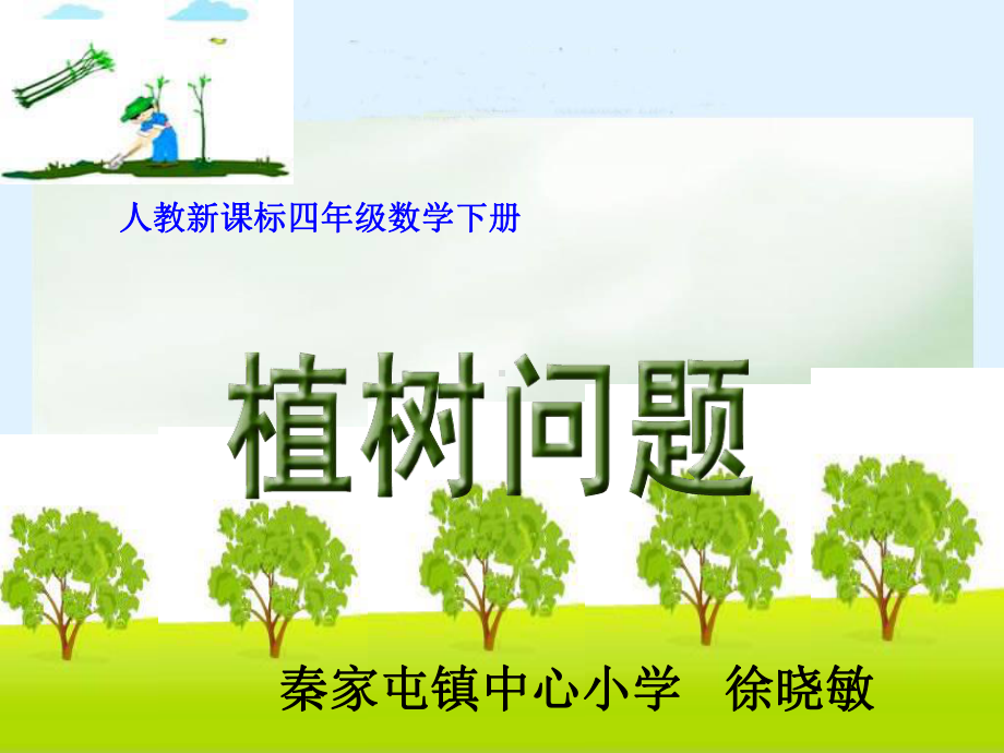 植树问题课件 (3).ppt_第1页