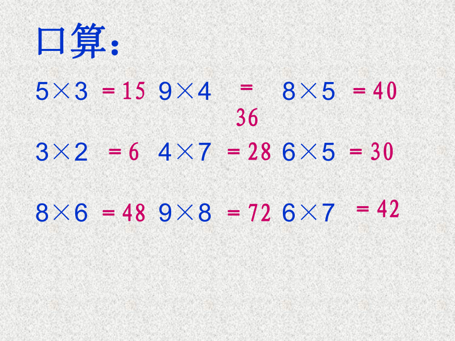 人教版小学数学三年级上册口算乘法.ppt_第2页