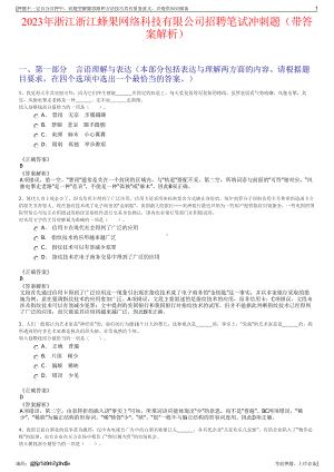 2023年浙江浙江蜂果网络科技有限公司招聘笔试冲刺题（带答案解析）.pdf