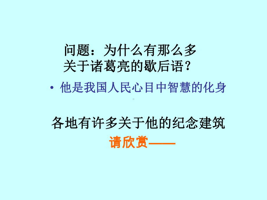 人教版语文九上《隆中对》课件.ppt_第3页