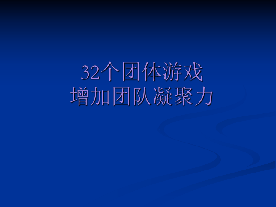 团队培训游戏(32个激励团队凝聚力的游戏) (2).ppt_第1页