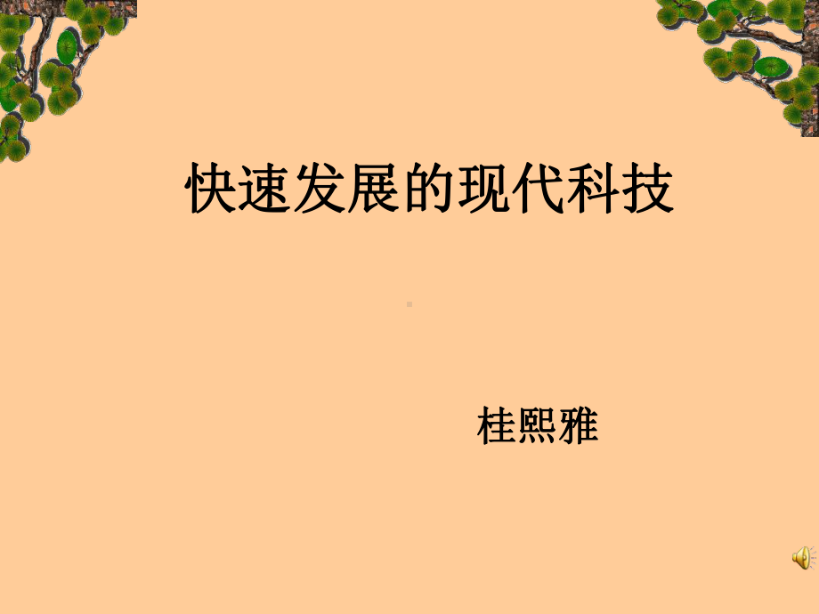 快速发展的现代科技 (2).ppt_第1页