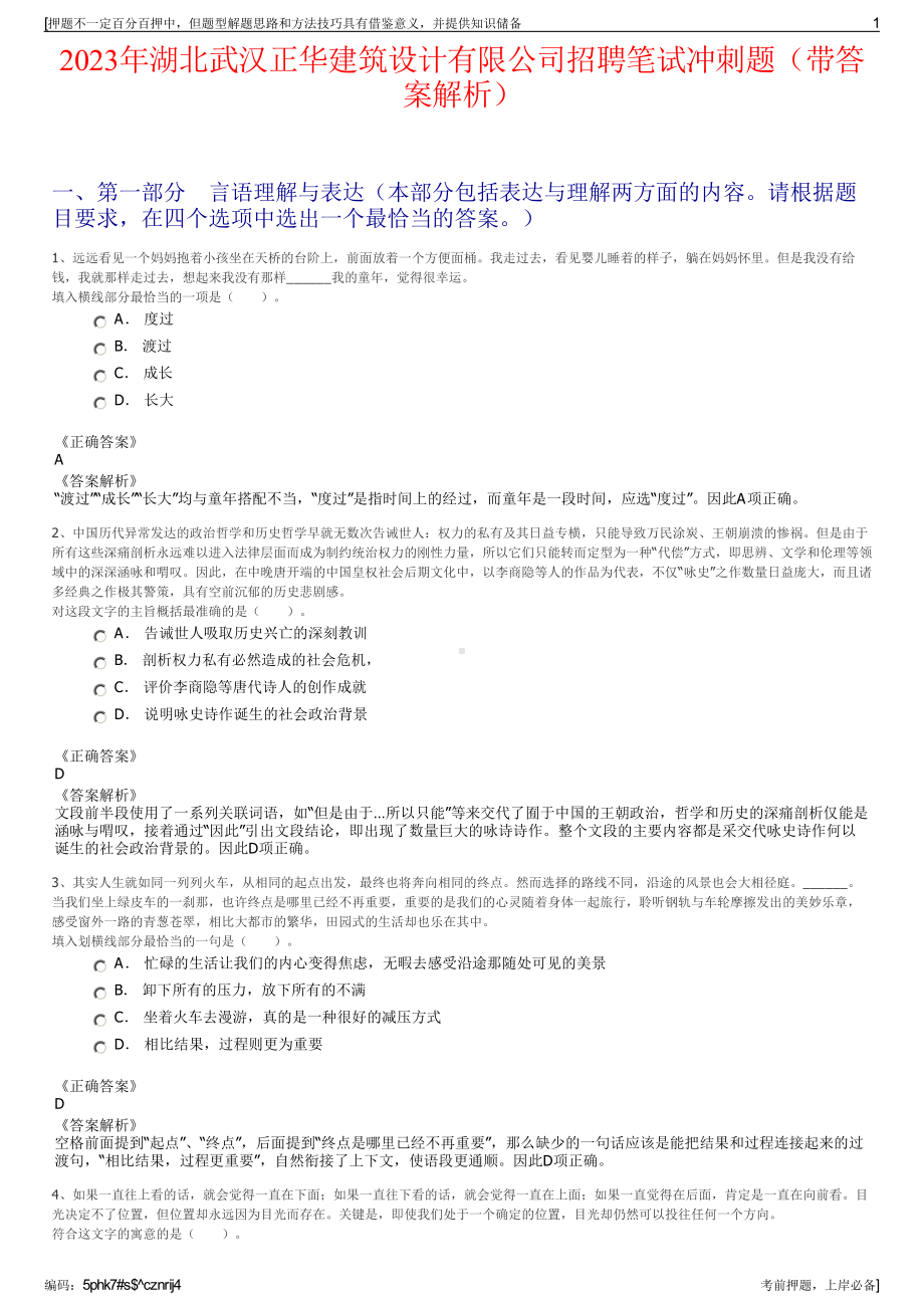 2023年湖北武汉正华建筑设计有限公司招聘笔试冲刺题（带答案解析）.pdf_第1页