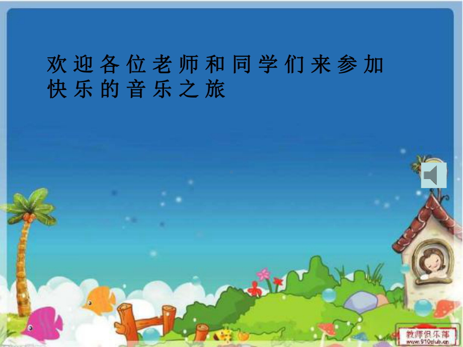 快乐的音乐会课件.ppt_第1页