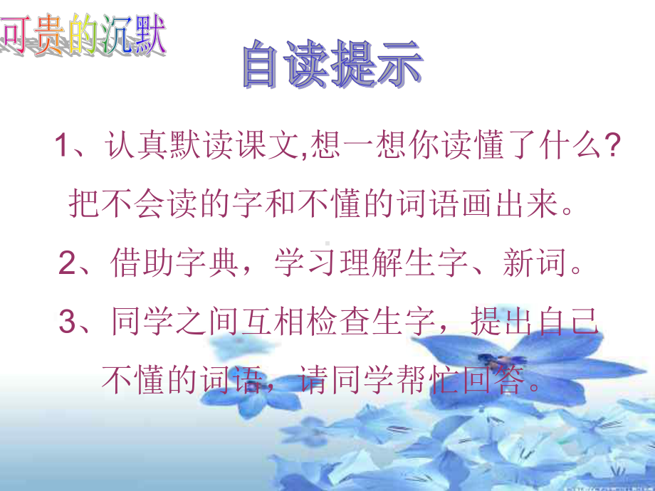 人教版义务教育课程标准实验教科书三年级下册可贵的沉默教案.ppt_第2页