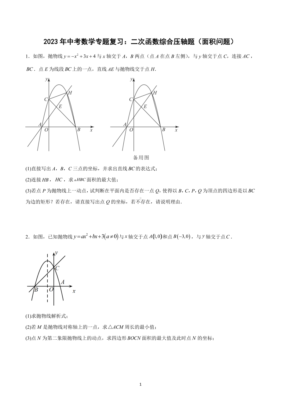 2023年中考数学专题复习：二次函数综合压轴题（面积问题）.docx_第1页