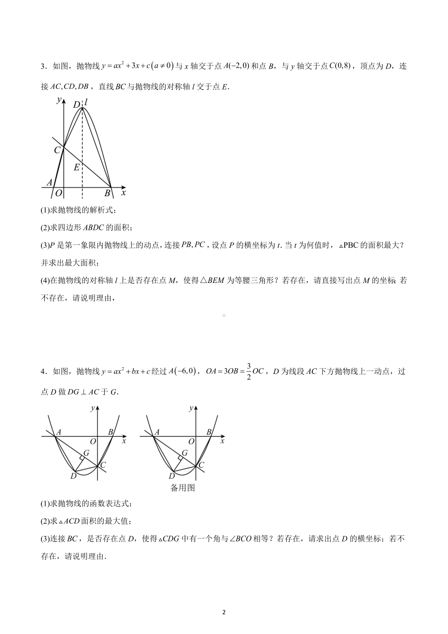 2023年中考数学专题复习：二次函数综合压轴题（面积问题）.docx_第2页