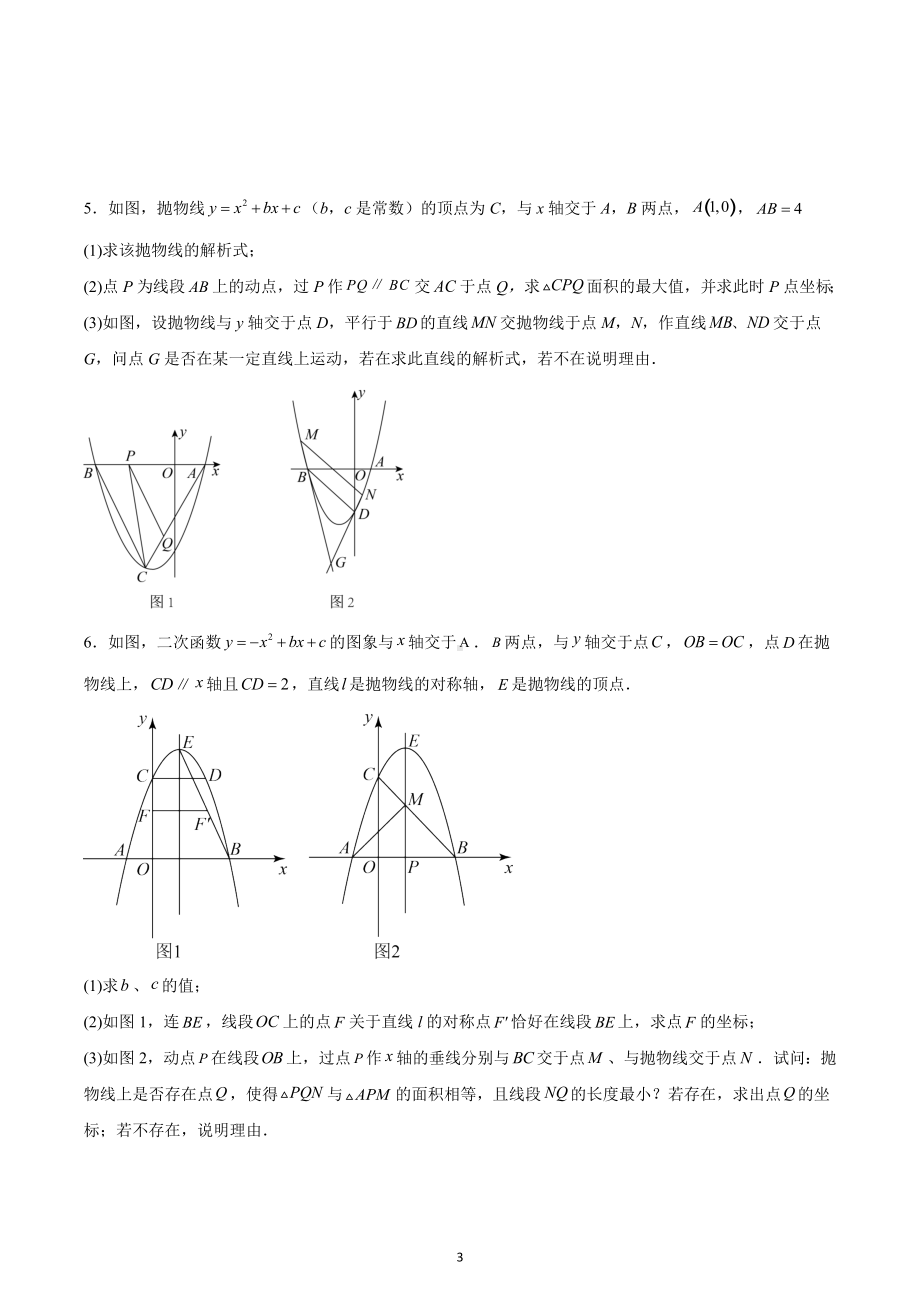 2023年中考数学专题复习：二次函数综合压轴题（面积问题）.docx_第3页