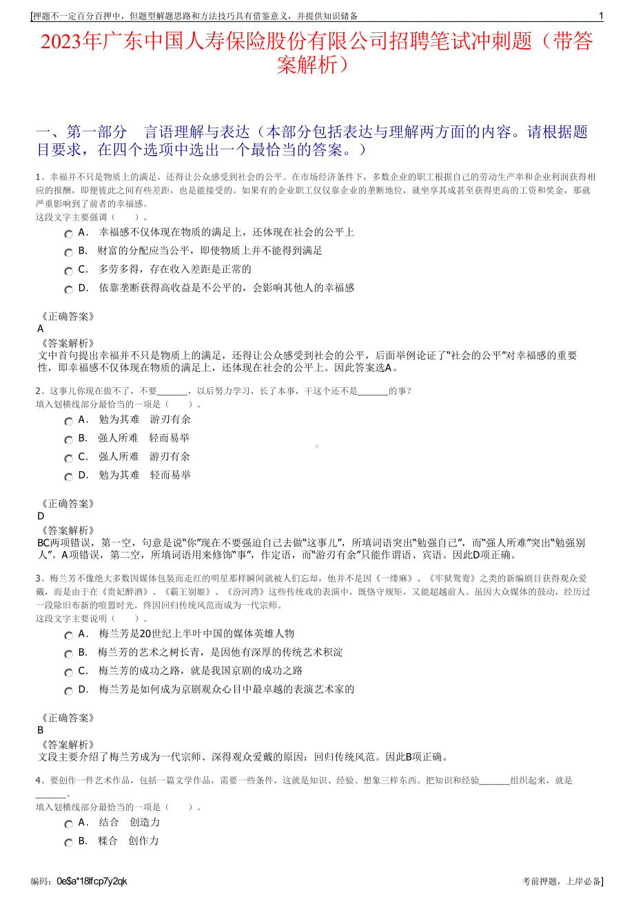 2023年广东中国人寿保险股份有限公司招聘笔试冲刺题（带答案解析）.pdf_第1页