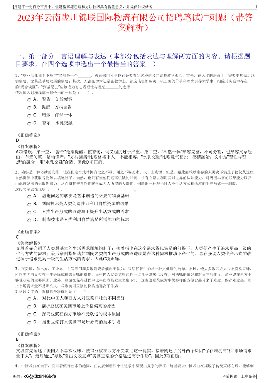 2023年云南陇川锦联国际物流有限公司招聘笔试冲刺题（带答案解析）.pdf_第1页