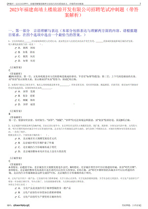 2023年福建南靖土楼旅游开发有限公司招聘笔试冲刺题（带答案解析）.pdf