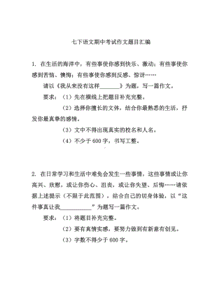 七年级语文下册期中考试作文题目汇编.docx